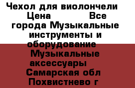 Чехол для виолончели  › Цена ­ 1 500 - Все города Музыкальные инструменты и оборудование » Музыкальные аксессуары   . Самарская обл.,Похвистнево г.